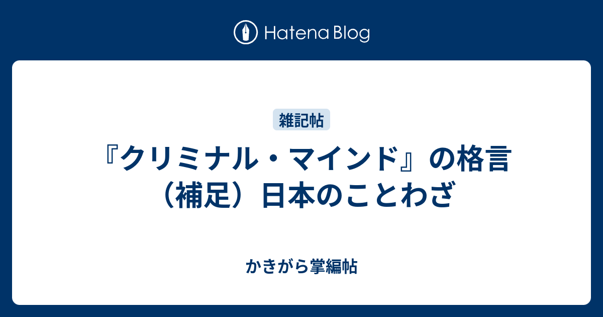 クリミナル マインド の格言 補足 日本のことわざ かきがら掌編帖