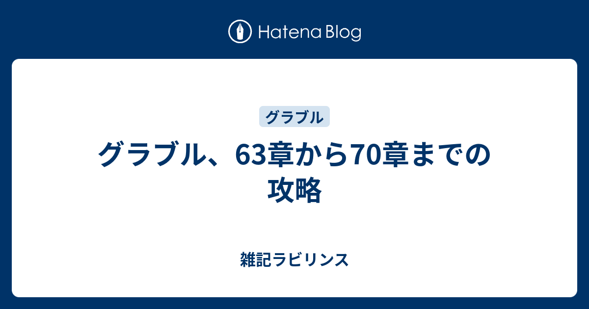 グラブル 63章から70章までの攻略 雑記ラビリンス