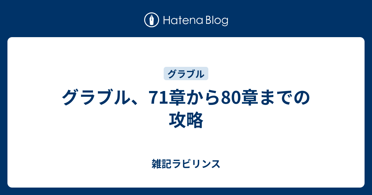 グラブル 71章から80章までの攻略 雑記ラビリンス