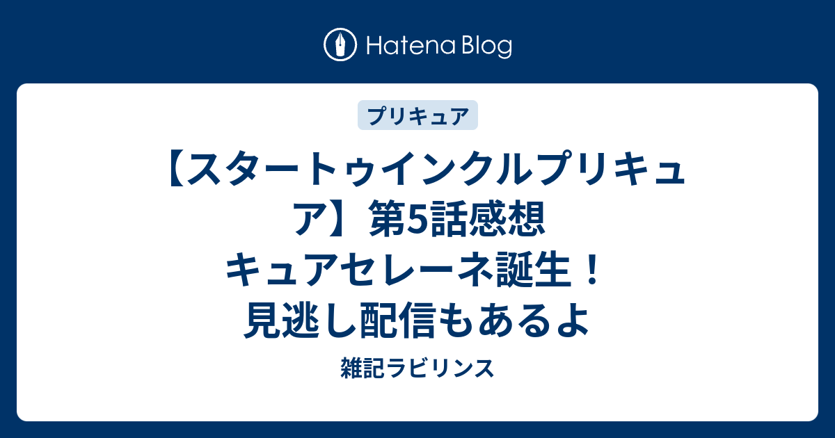 スタートゥインクルプリキュア 第5話感想 キュアセレーネ誕生 見逃し配信もあるよ 雑記ラビリンス