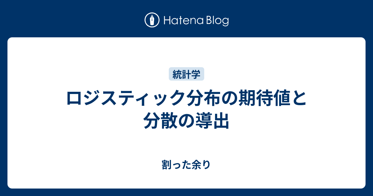 割った余り  ロジスティック分布の期待値と分散の導出