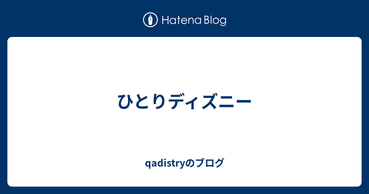 ひとりディズニー Qadistryのブログ