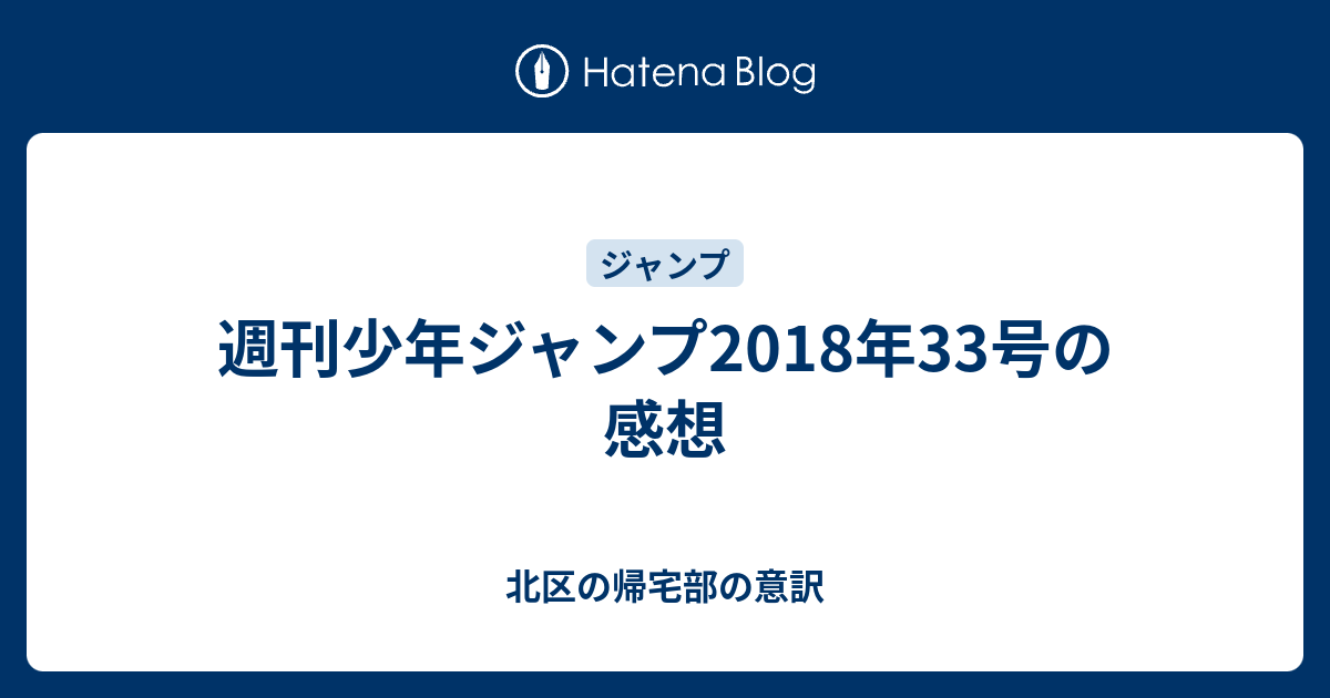 週刊少年ジャンプ18年33号の感想 北区の帰宅部の意訳