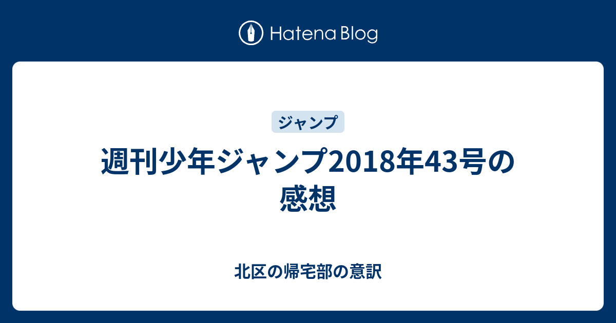 週刊少年ジャンプ18年43号の感想 北区の帰宅部の意訳