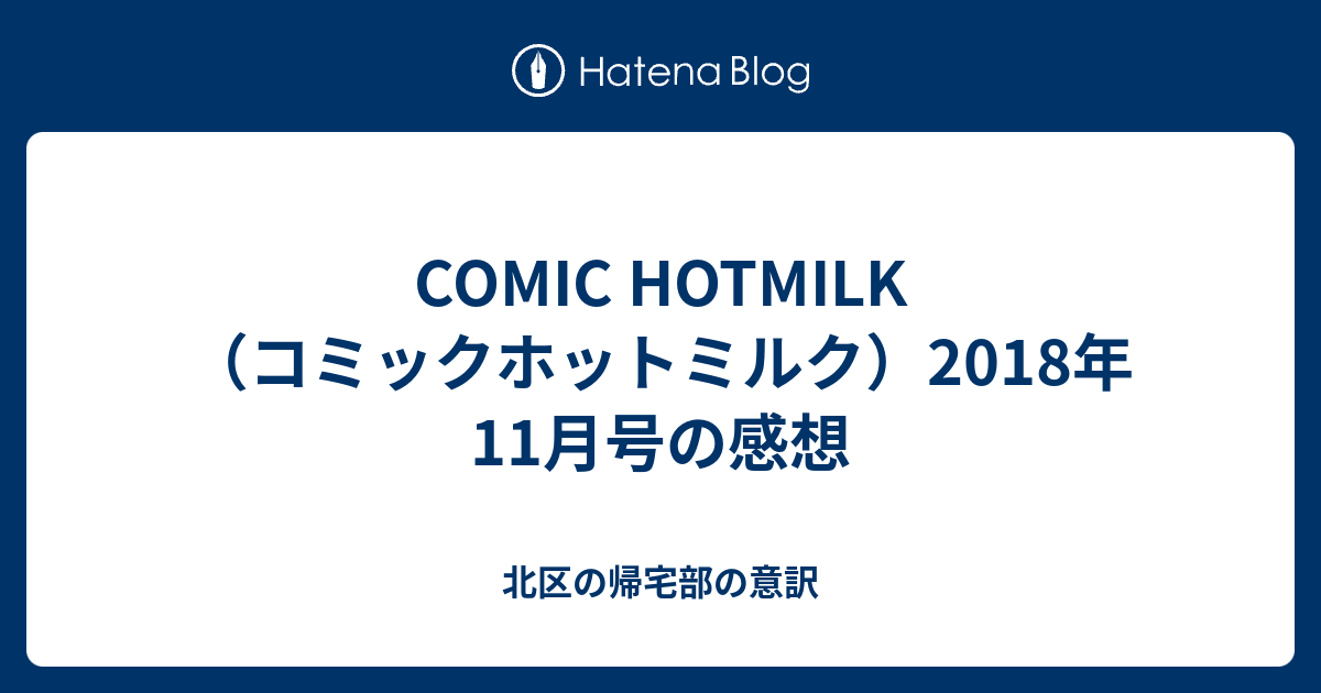 Comic Hotmilk（コミックホットミルク）2018年11月号の感想 北区の帰宅部の意訳