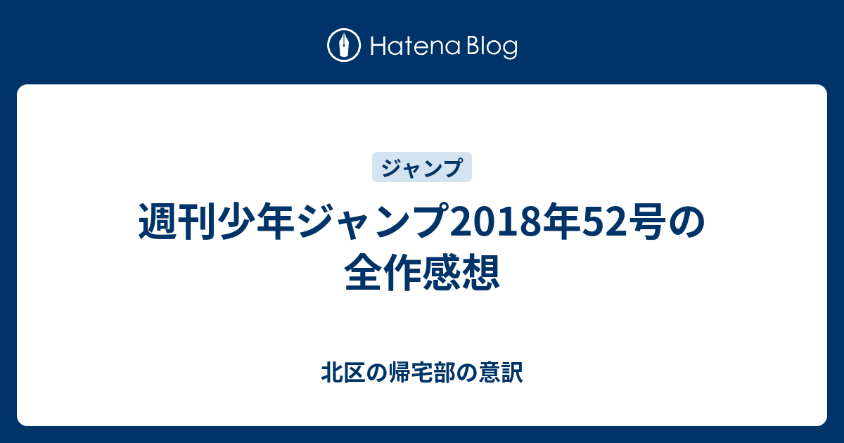 週刊少年ジャンプ2018年52号の全作感想 - 北区の帰宅部の意訳