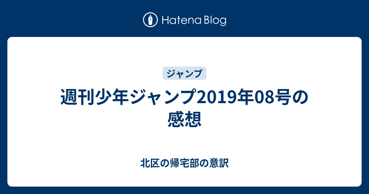 週刊少年ジャンプ19年08号の感想 北区の帰宅部の意訳