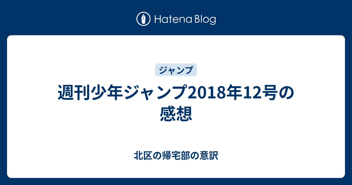 週刊少年ジャンプ18年12号の感想 北区の帰宅部の意訳