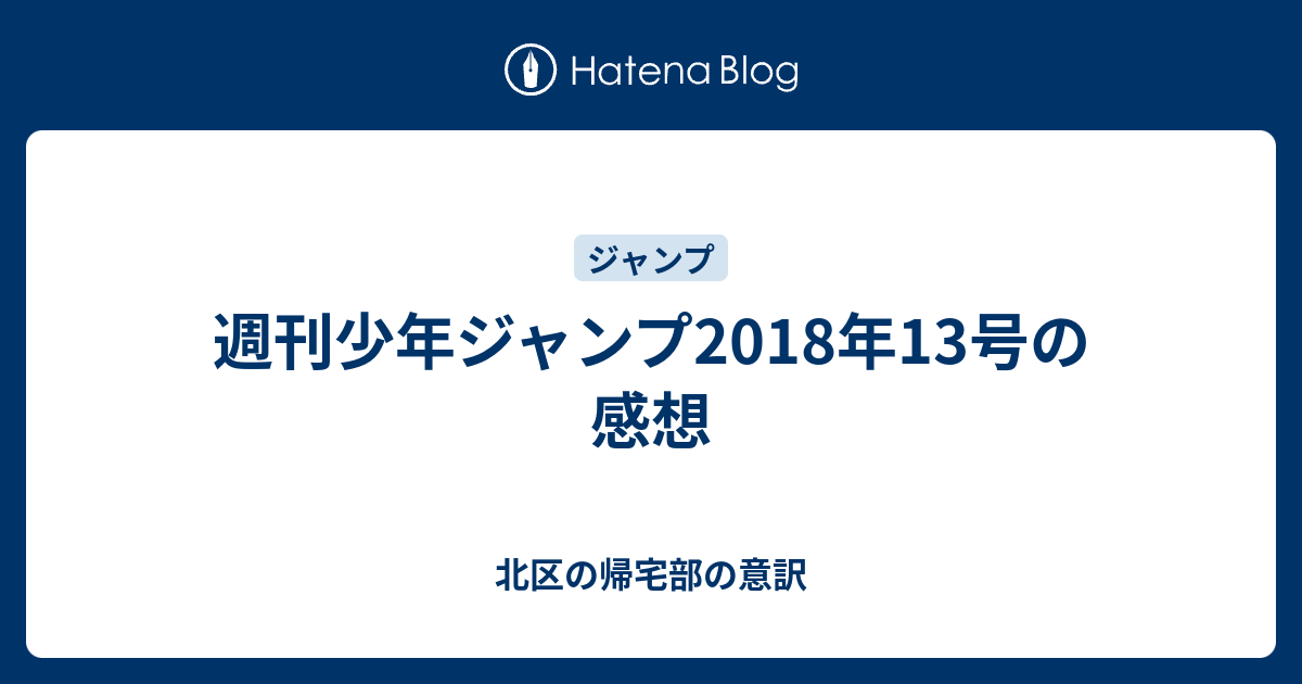 週刊少年ジャンプ18年13号の感想 北区の帰宅部の意訳