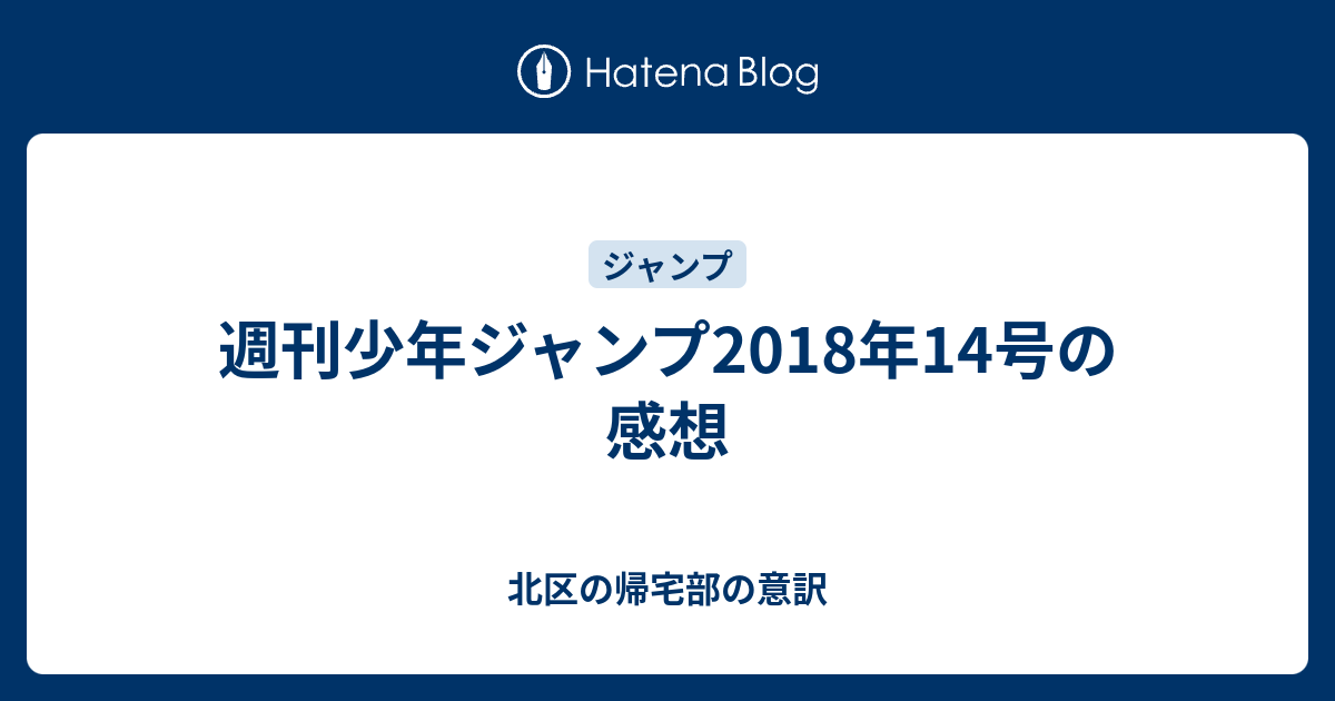 週刊少年ジャンプ18年14号の感想 北区の帰宅部の意訳