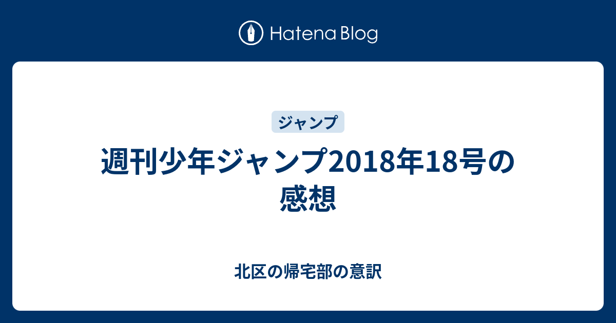 週刊少年ジャンプ18年18号の感想 北区の帰宅部の意訳