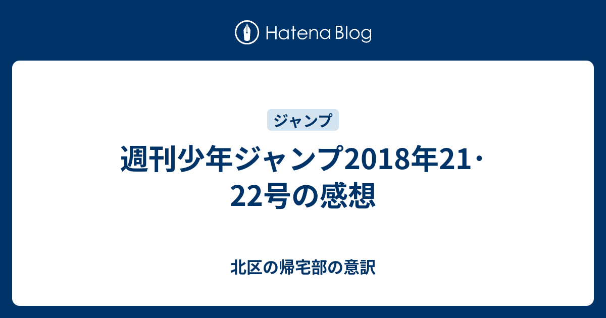 週刊少年ジャンプ18年21 22号の感想 北区の帰宅部の意訳