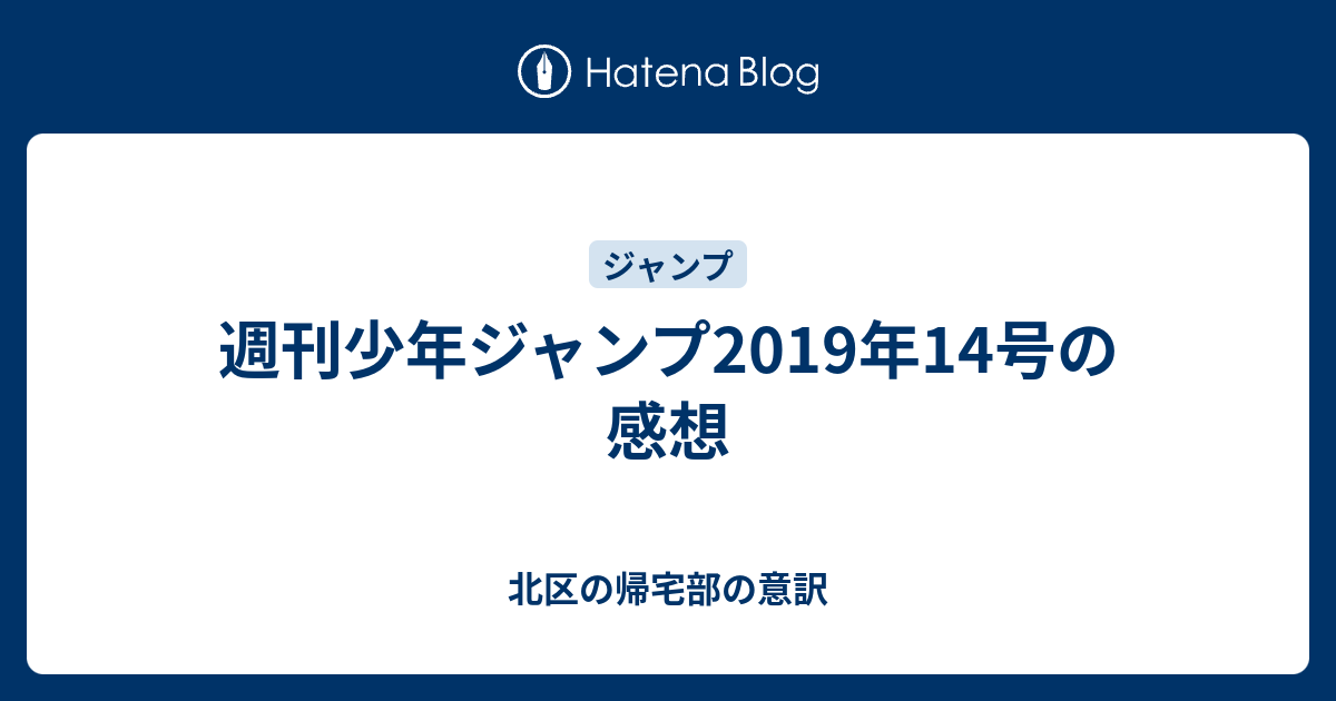 週刊少年ジャンプ19年14号の感想 北区の帰宅部の意訳