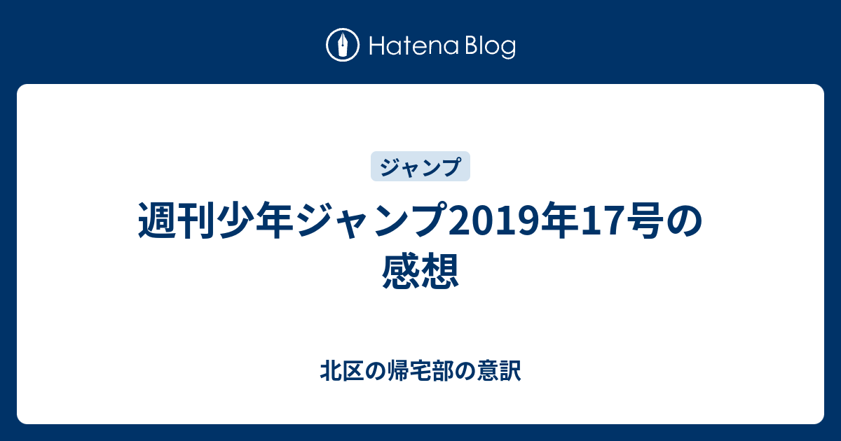 週刊少年ジャンプ19年17号の感想 北区の帰宅部の意訳