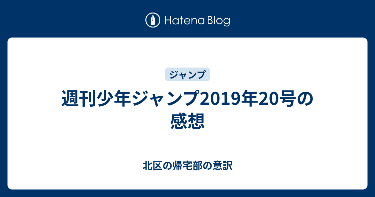 週刊少年ジャンプ19年号の感想 北区の帰宅部の意訳