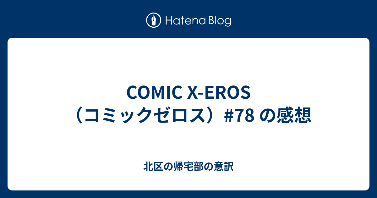 COMIC XEROS（コミックゼロス）78 の感想 北区の帰宅部の意訳