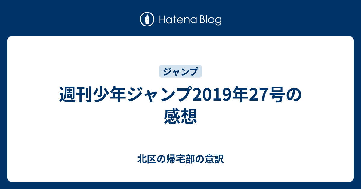 週刊少年ジャンプ19年27号の感想 北区の帰宅部の意訳