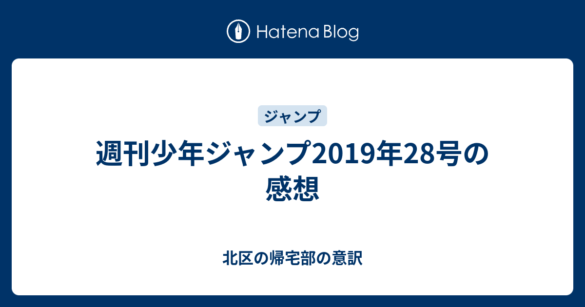 週刊少年ジャンプ19年28号の感想 北区の帰宅部の意訳