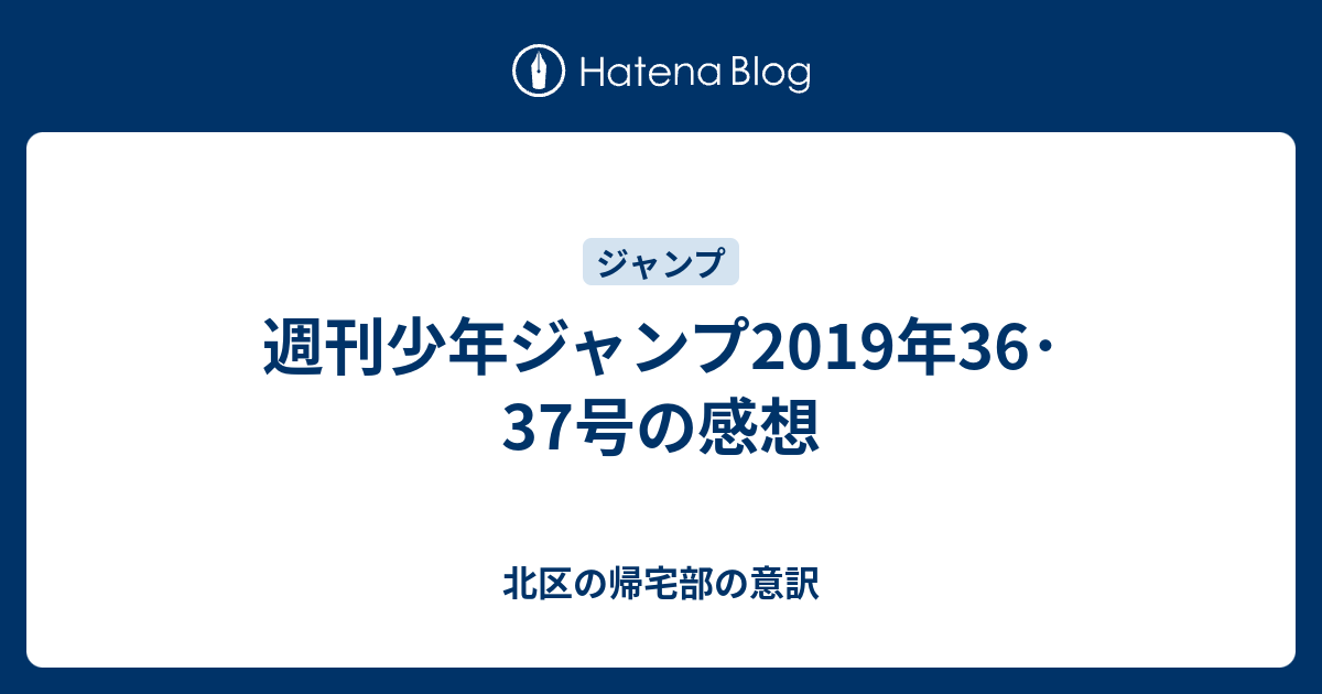 週刊少年ジャンプ19年36 37号の感想 北区の帰宅部の意訳