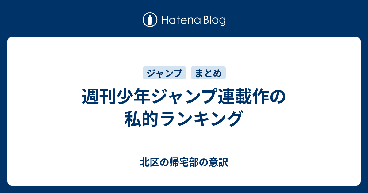 週刊少年ジャンプ連載作の私的ランキング 北区の帰宅部の意訳