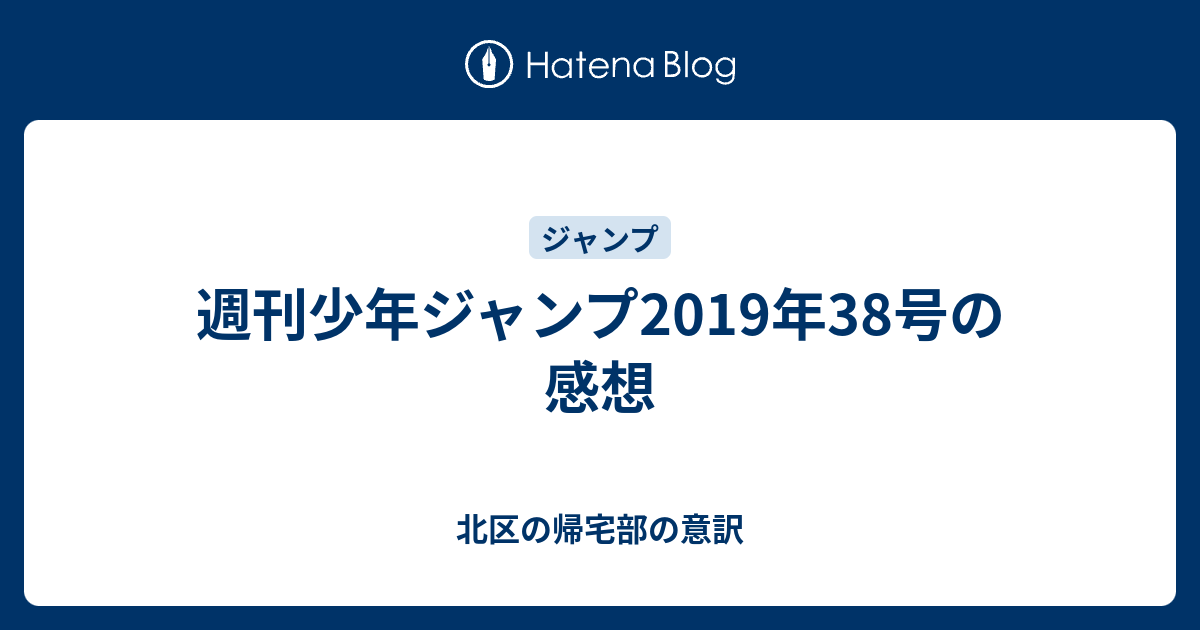 週刊少年ジャンプ19年38号の感想 北区の帰宅部の意訳