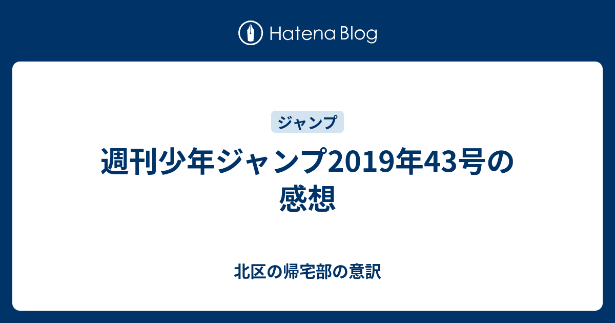 週刊少年ジャンプ19年43号の感想 北区の帰宅部の意訳