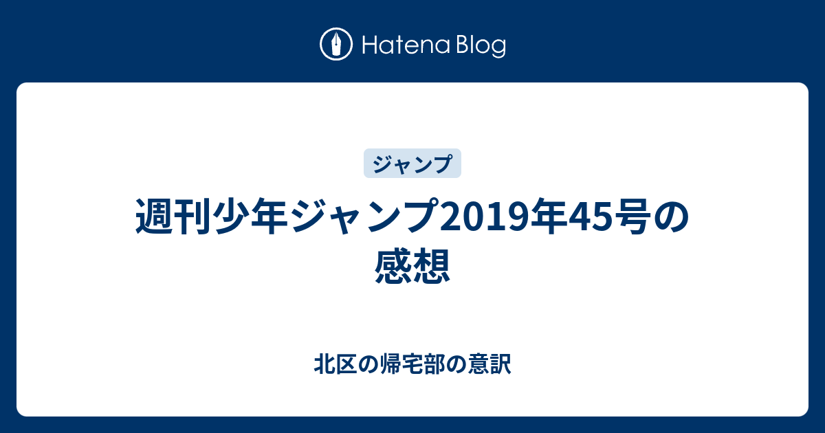 週刊少年ジャンプ19年45号の感想 北区の帰宅部の意訳