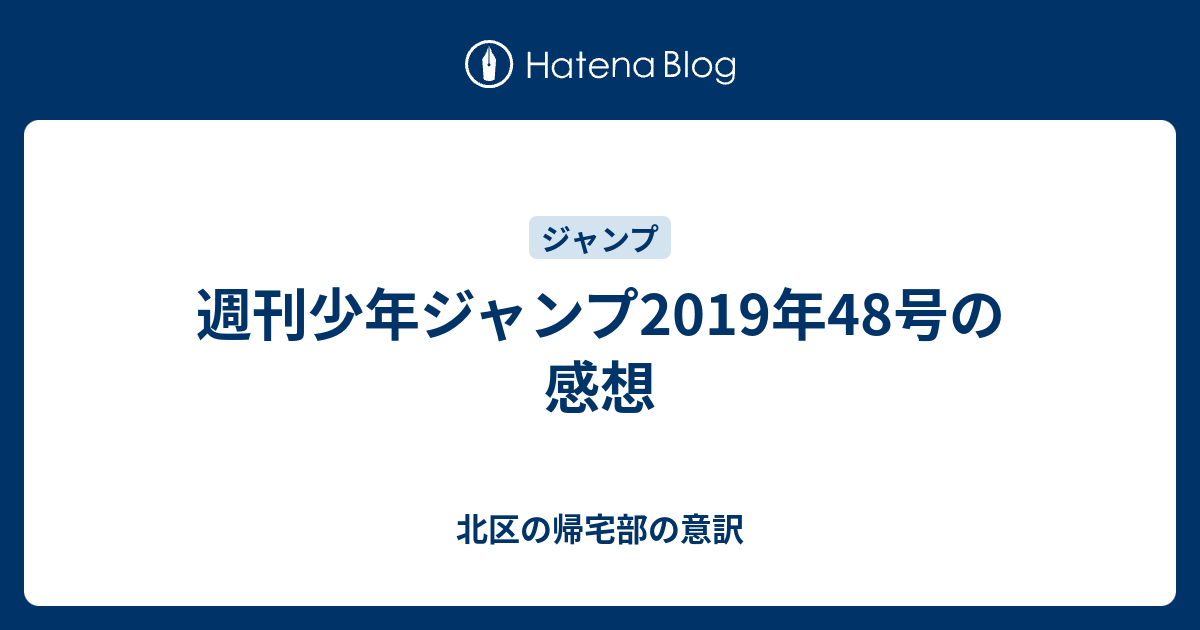 週刊少年ジャンプ19年48号の感想 北区の帰宅部の意訳