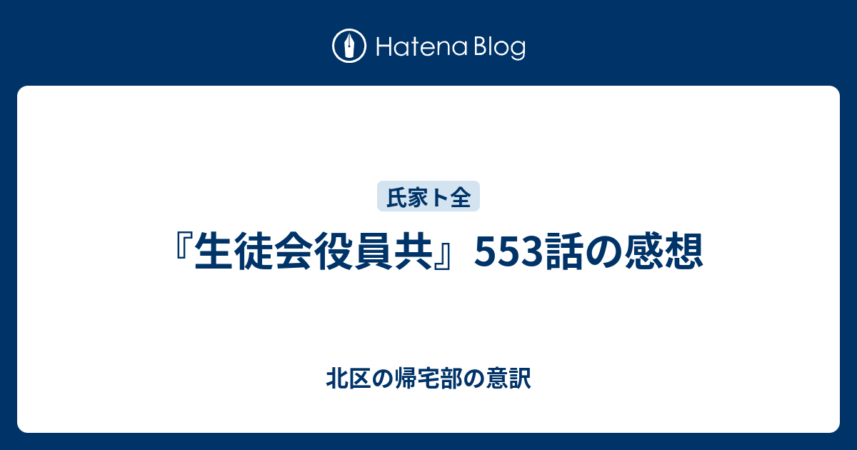 生徒会役員共 553話の感想 北区の帰宅部の意訳