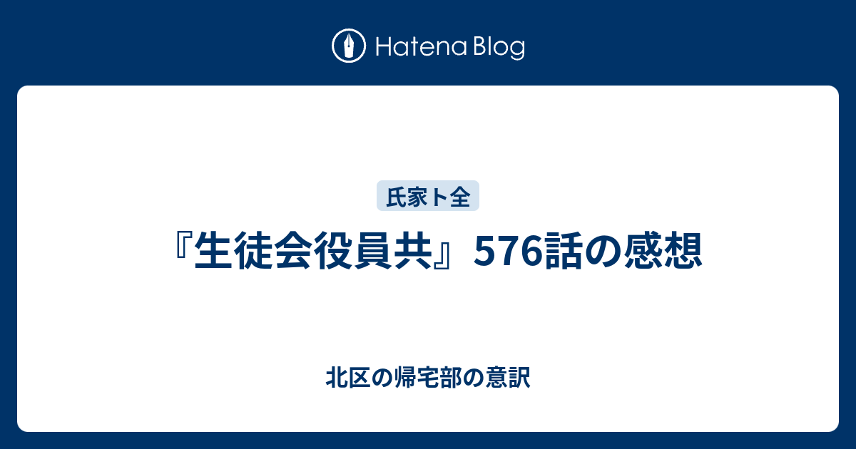 生徒会役員共 576話の感想 北区の帰宅部の意訳