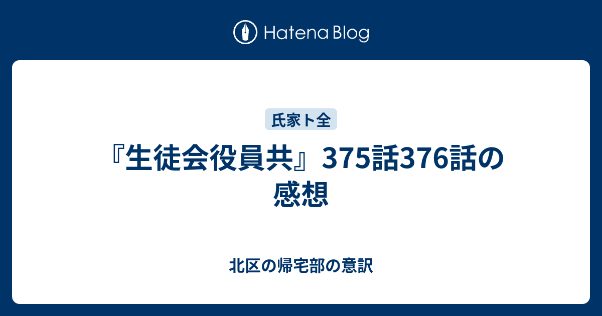 生徒会役員共 375話376話の感想 北区の帰宅部の意訳