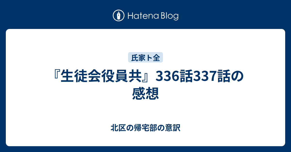 生徒会役員共 336話337話の感想 北区の帰宅部の意訳