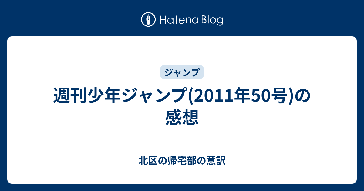 週刊少年ジャンプ 11年50号 の感想 北区の帰宅部の意訳