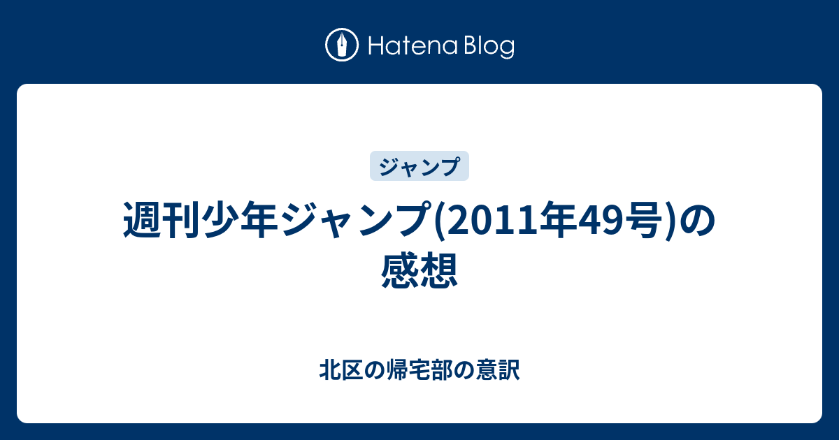 週刊少年ジャンプ 11年49号 の感想 北区の帰宅部の意訳