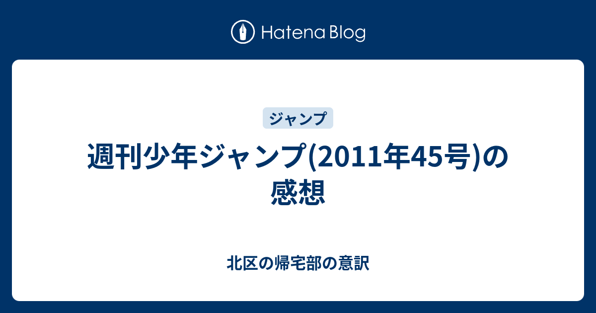 週刊少年ジャンプ 11年45号 の感想 北区の帰宅部の意訳