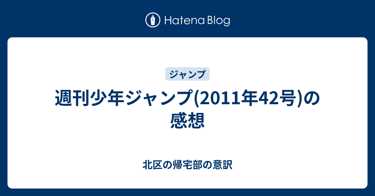 週刊少年ジャンプ 11年42号 の感想 北区の帰宅部の意訳