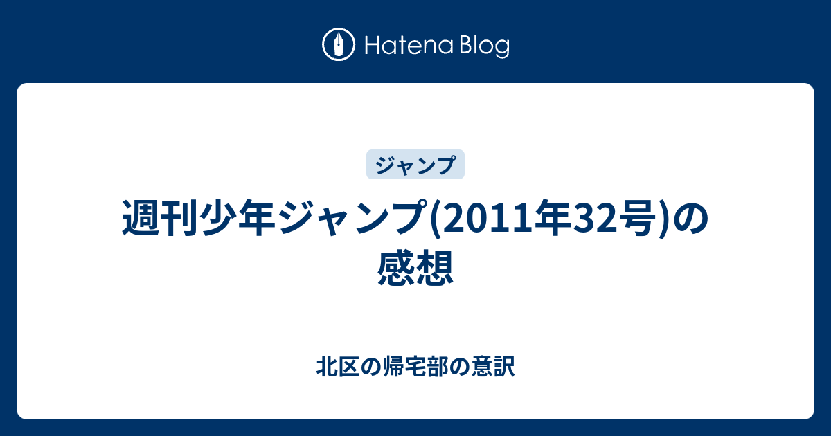 週刊少年ジャンプ 11年32号 の感想 北区の帰宅部の意訳