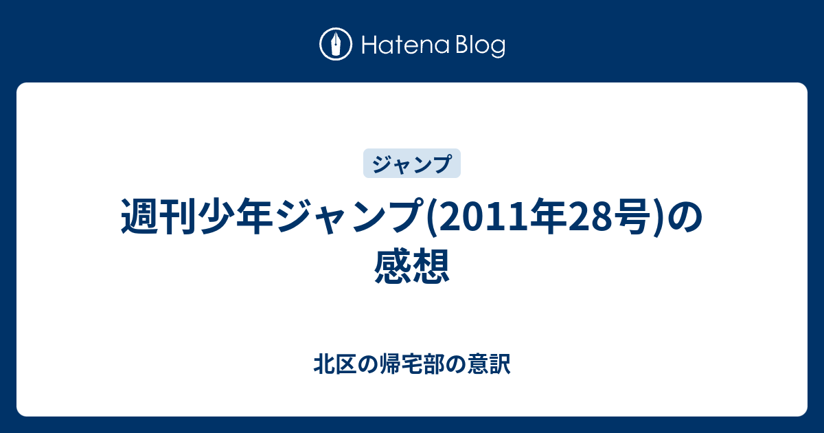 週刊少年ジャンプ 11年28号 の感想 北区の帰宅部の意訳