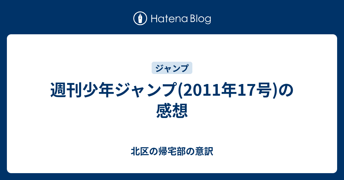 週刊少年ジャンプ 11年17号 の感想 北区の帰宅部の意訳