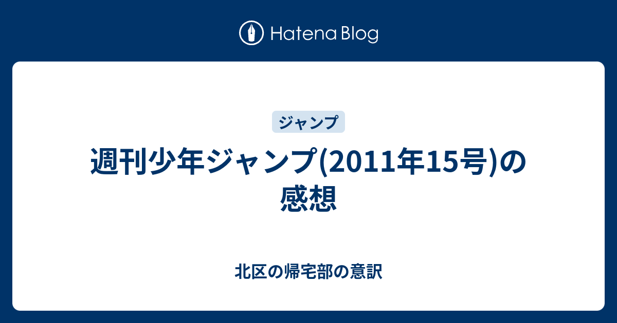 少年ジャンプ2011年 15号　ナルト　未読品 週刊少年ジャンプ(2011年15号)の感想 - 北区の帰宅部の意訳