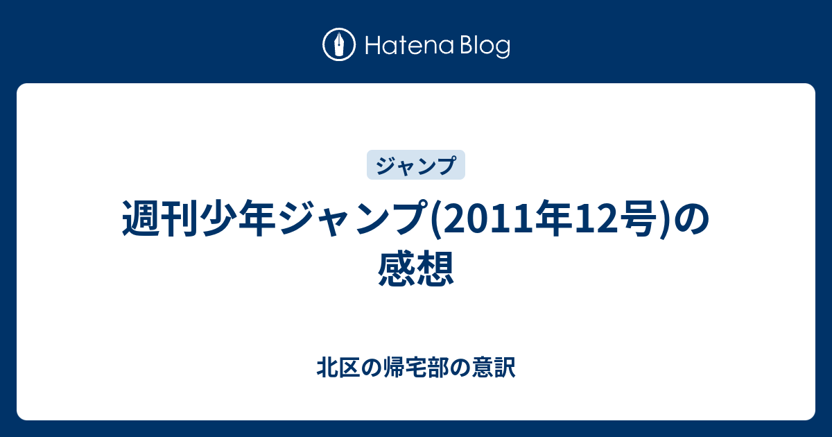 週刊少年ジャンプ 11年12号 の感想 北区の帰宅部の意訳
