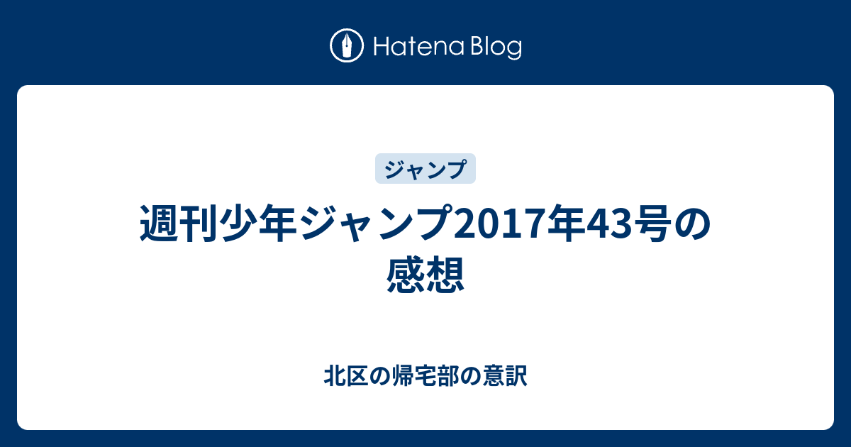 週刊少年ジャンプ17年43号の感想 北区の帰宅部の意訳
