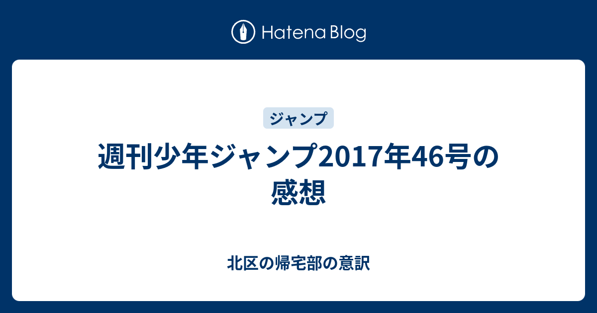 週刊少年ジャンプ17年46号の感想 北区の帰宅部の意訳