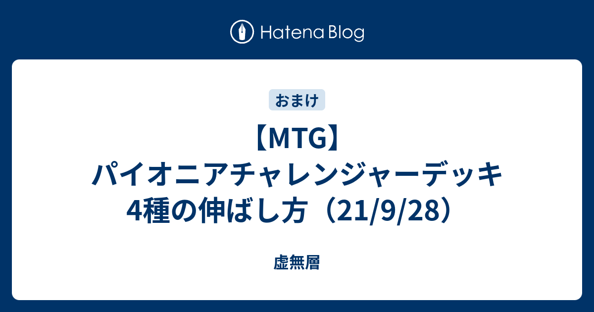 MTG】パイオニアチャレンジャーデッキ4種の伸ばし方（21/9/28） - 虚無層