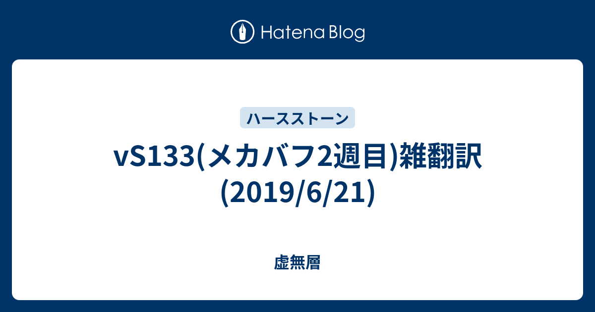 Vs133 メカバフ2週目 雑翻訳 2019 6 21 虚無層