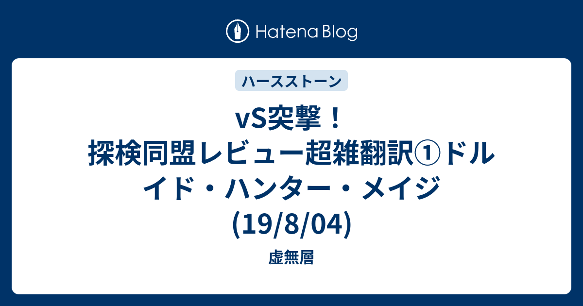 Vs突撃 探検同盟レビュー超雑翻訳 ドルイド ハンター メイジ 19 8 04 虚無層