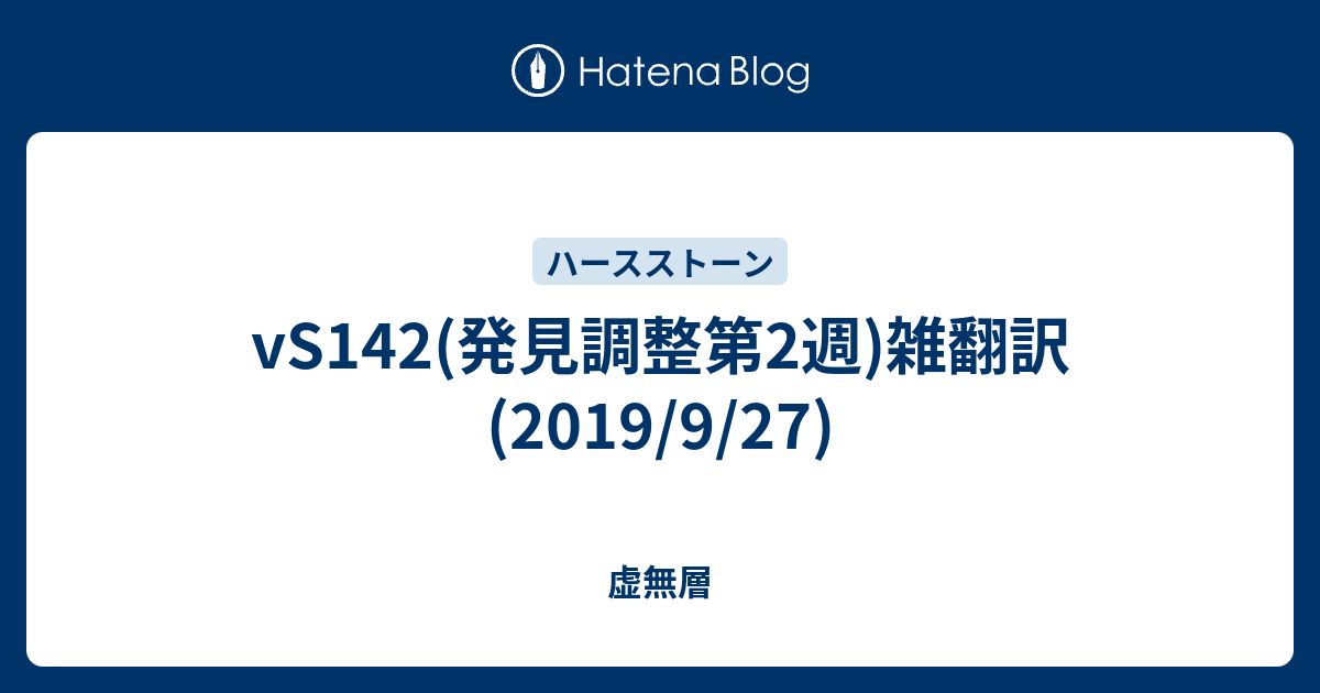 Vs142 発見調整第2週 雑翻訳 19 9 27 虚無層