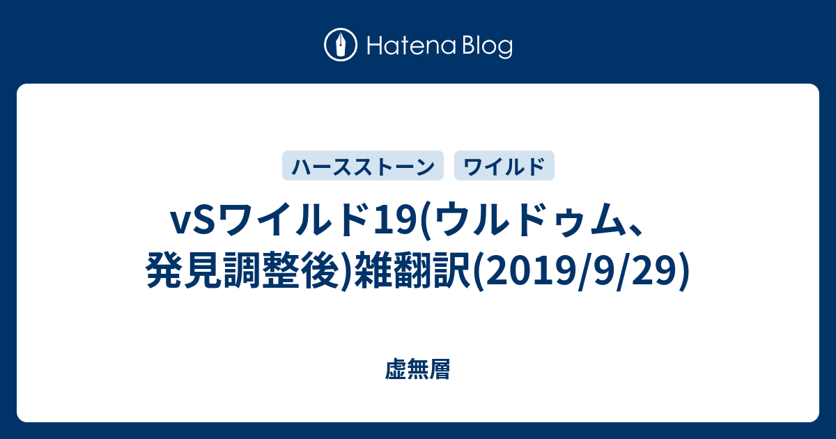 Vsワイルド19 ウルドゥム 発見調整後 雑翻訳 2019 9 29 虚無層