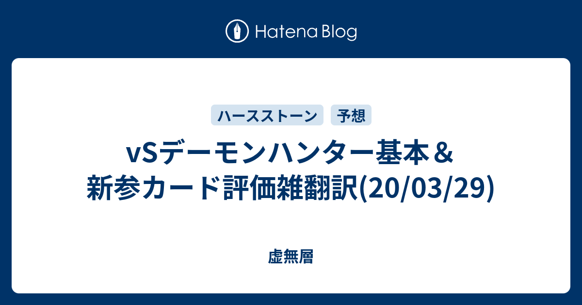 Vsデーモンハンター基本 新参カード評価雑翻訳 03 29 虚無層