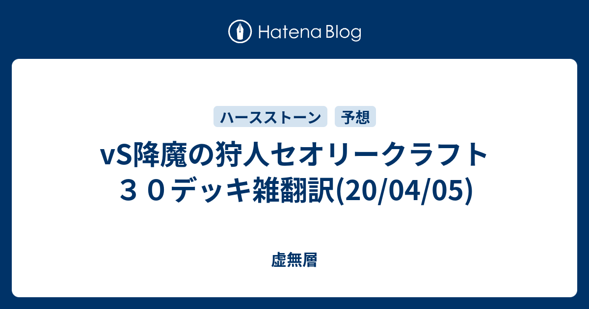 Vs降魔の狩人セオリークラフト３０デッキ雑翻訳 04 05 虚無層